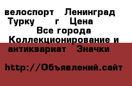 16.1) велоспорт : Ленинград - Турку 1987 г › Цена ­ 249 - Все города Коллекционирование и антиквариат » Значки   